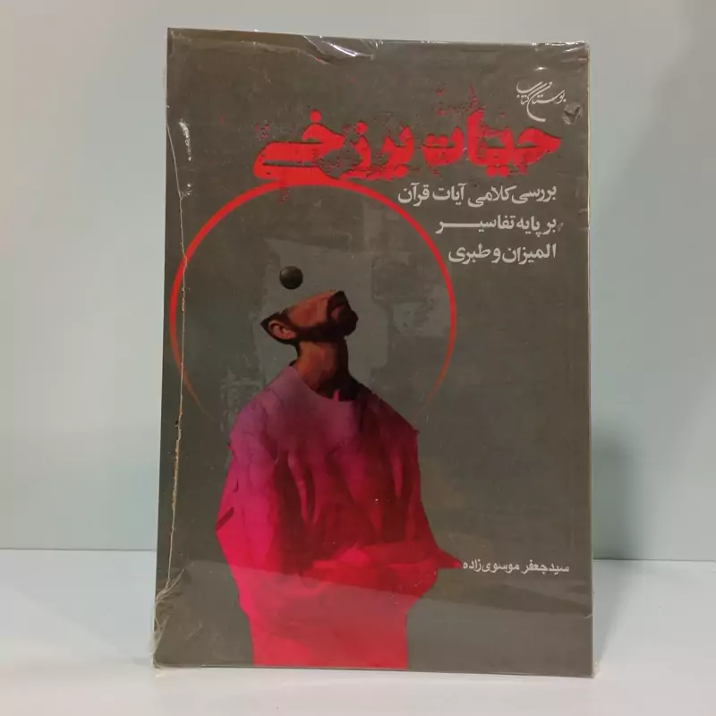 حیات برزخی بررسی کلامی آیات قرآن بر پایه تفاسیر المیزان و طبری نویسنده سید جعفر موسوی زاده