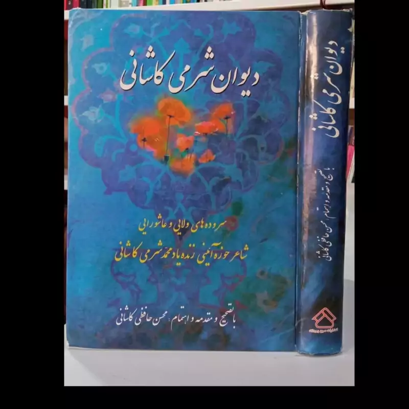 دیوان شرمی کاشانی نویسنده (محسن حافظی کاشانی)