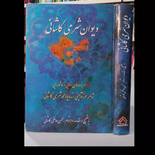 دیوان شرمی کاشانی نویسنده (محسن حافظی کاشانی)