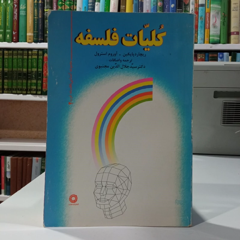 کلیات فلسفه نویسنده جمعی از نویسندگان مترجم سید جلال الدین مجتبوی