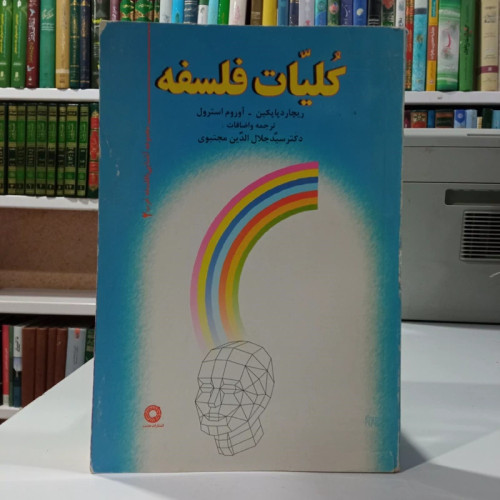 کلیات فلسفه نویسنده جمعی از نویسندگان مترجم سید جلال الدین مجتبوی