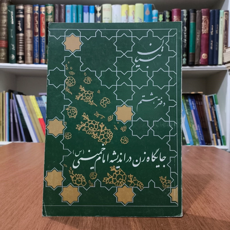 جایگاه زن در اندیشه امام خمینی (س) نویسنده جمعی از نویسندگان
