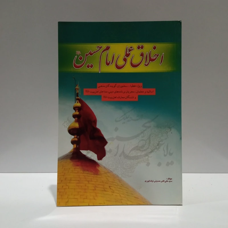 اخلاق عملی امام حسین (ع) نویسنده سید علی اکبر حسینی نیشابوری