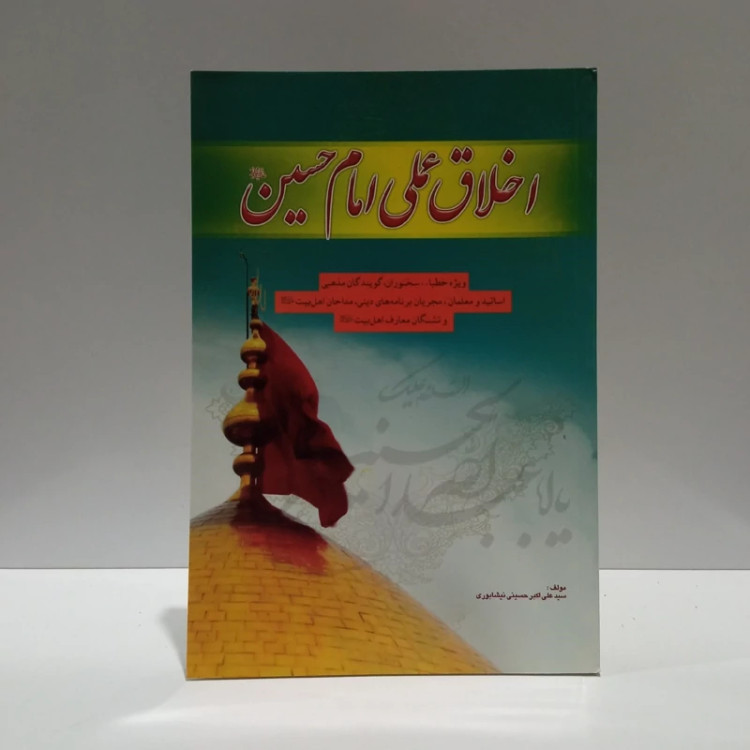 اخلاق عملی امام حسین (ع) نویسنده سید علی اکبر حسینی نیشابوری