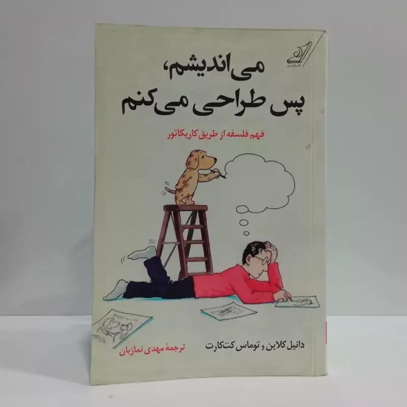 کتاب می اندیشم پس طراحی می کنم مترجم مهدی نمازیان