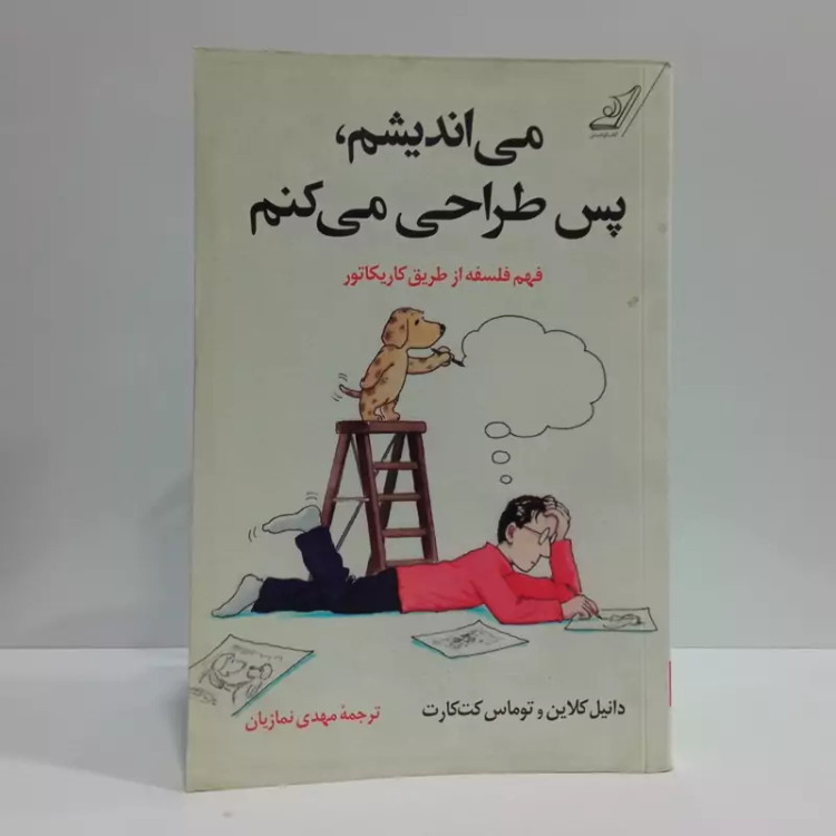 کتاب می اندیشم پس طراحی می کنم مترجم مهدی نمازیان