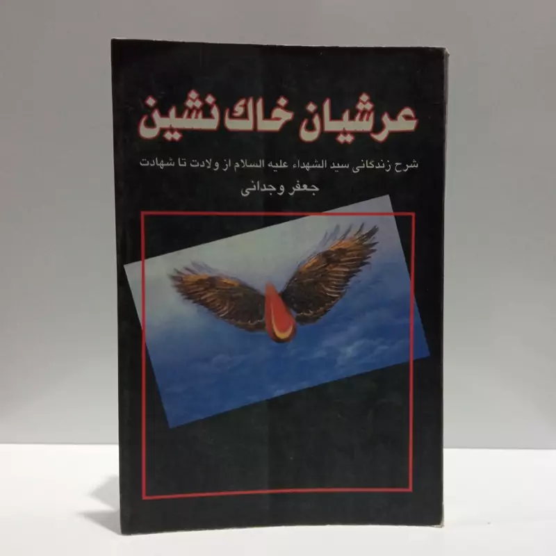 عرشیان خاک نشین شرح زندگانی سید الشهدا (ع) از ولادت تا شهادت نویسنده جعفر وجدانی