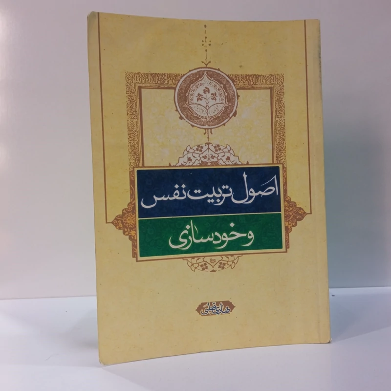 اصول تربیت نفس و خودسازی نویسنده هادی قطبی