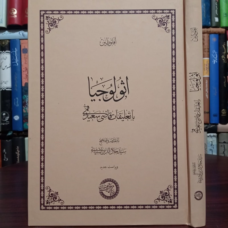 کتاب اثولوجیا با تعلیقات قاضی سعید قمی ره با مقدمه و تصحیح آیت الله سید جلال آشتیانی ره