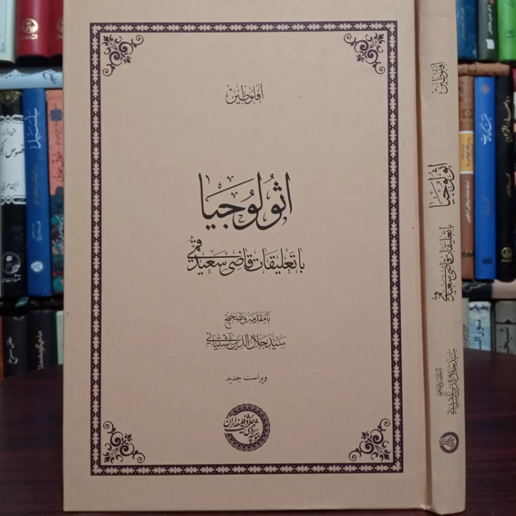 کتاب اثولوجیا با تعلیقات قاضی سعید قمی ره با مقدمه و تصحیح آیت الله سید جلال آشتیانی ره