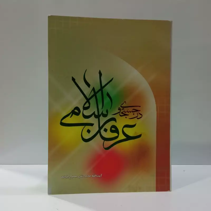 در جستجوی عرفان اسلامی نویسنده جمعی از نویسندگان