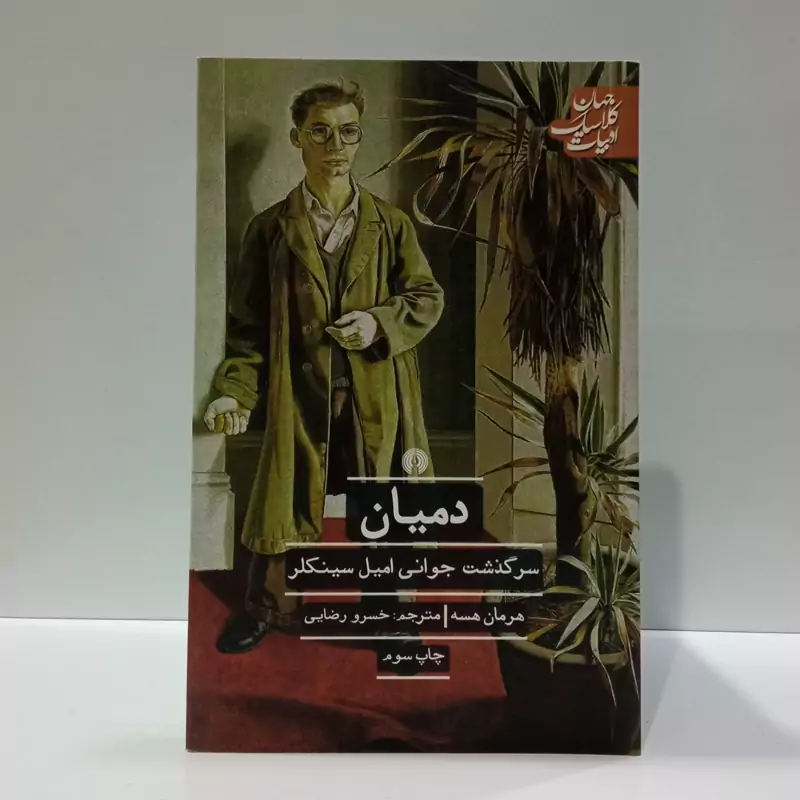 کتاب دمیان مترجم خسرو رضایی