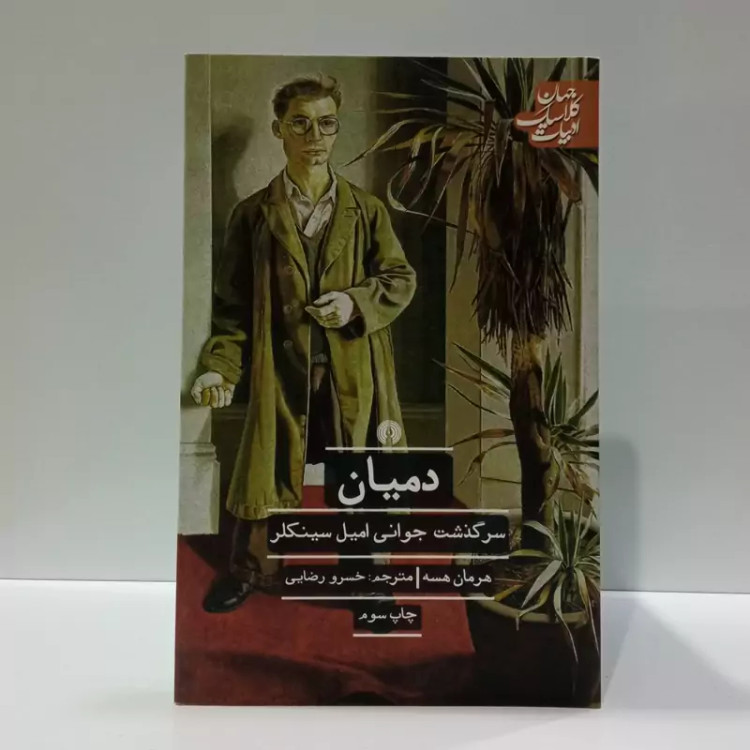 کتاب دمیان مترجم خسرو رضایی