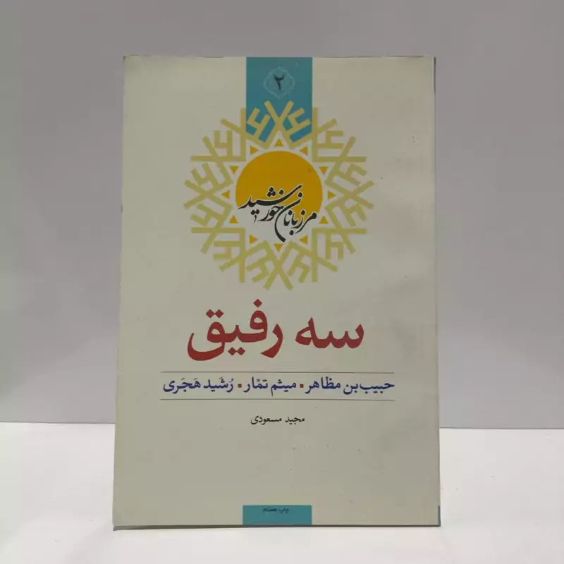 سه رفیق حبیب بن مظاهر میثم تمار رشید هجری نویسنده مجید مسعودی