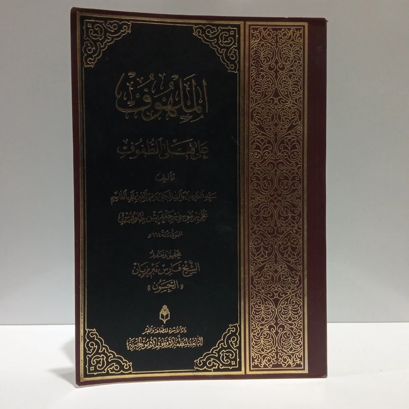 الملهوف علی قتلی الطفوف نویسنده فارس تبریزیان ، علی بن موسی ابن طاووس