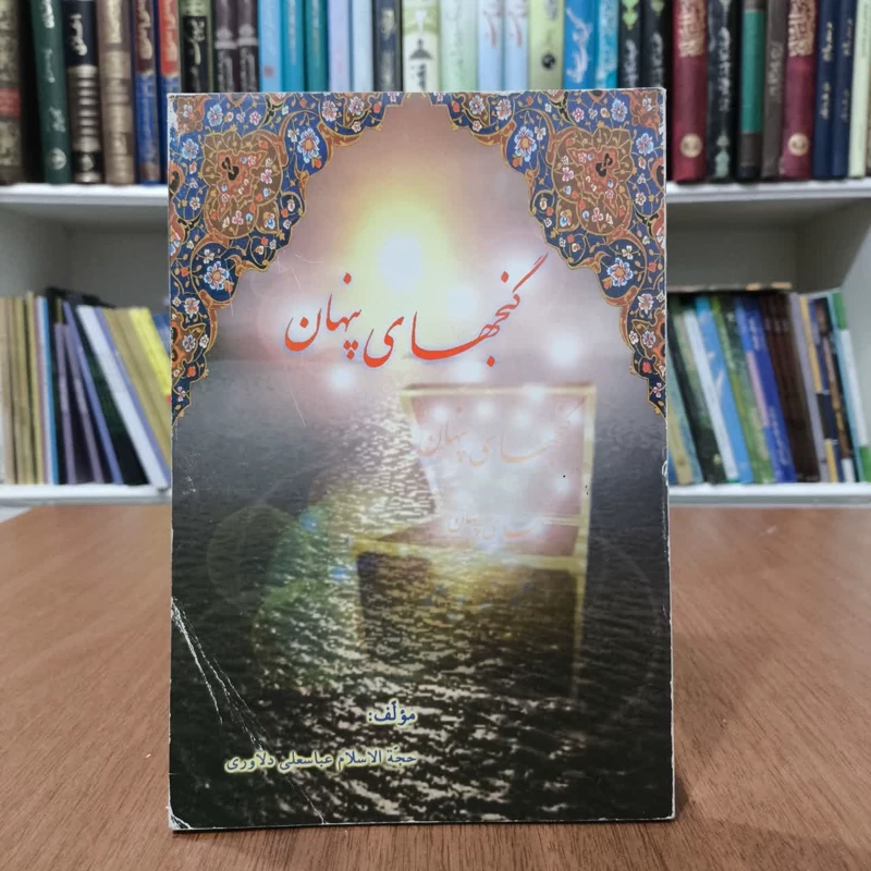 گنجهای پنهان،عباسعلی داوری