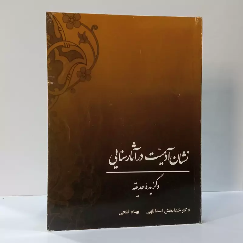 نشان آدمیت در آثار سنایی (با تکیه بر حدیقه و مثنوی ها)و گزیده حدیقه  نویسنده جمعی از نویسندگان