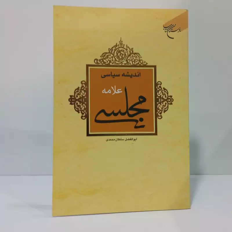 اندیشه سیاسی علامه مجلسی نویسنده سلطان محمدی