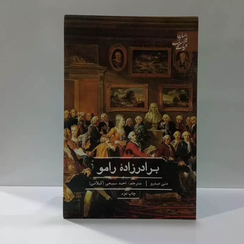 برادر زاده رامو نویسنده دنی دیدرو مترجم احمد سمیعی