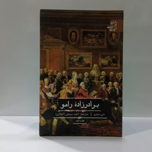 برادر زاده رامو نویسنده دنی دیدرو مترجم احمد سمیعی