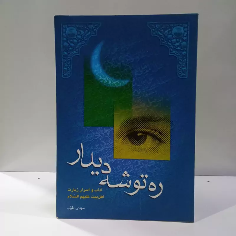ره توشه دیدار در آداب واسرارزیارت اهل بیت (ع) نویسنده مهدی طیب