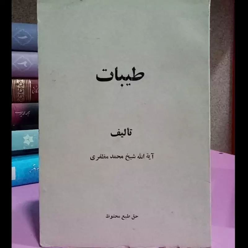 طیبات نویسنده آیت الله شیخ محمد مظفری