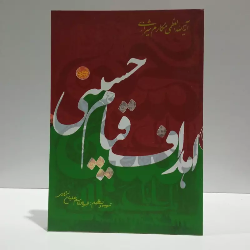 اهداف قیام حسینی نویسنده ناصر مکارم شیرازی