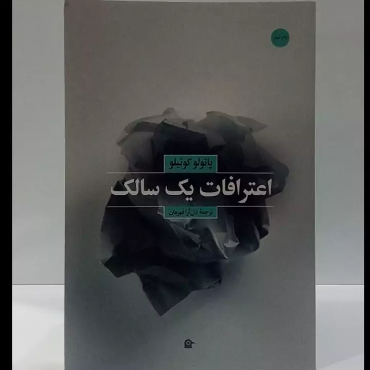 اعترافات یک سالک نویسنده پائولو کوئیلو ترجمه دل آرا قهرمان نشر بهجت