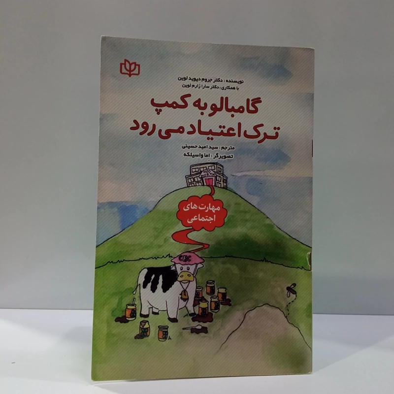 گامبالو به کمپ ترک اعتیاد می رود  نویسنده جمعی از نویسندگان  مترجم سید امید حسینی
