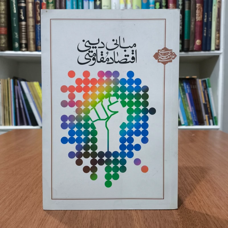 مبانی دینی اقتصاد مقاومتی نویسنده جمعی از نویسندگان