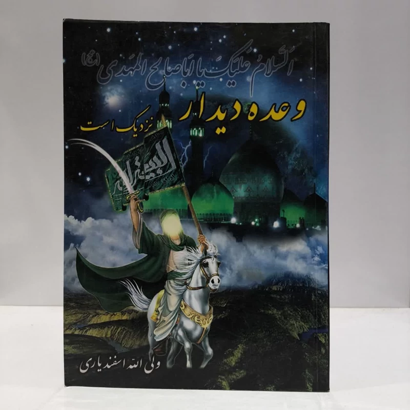 وعده دیدار نزدیک است،مولف،ولی الله اسفندیاری