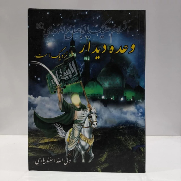 وعده دیدار نزدیک است،مولف،ولی الله اسفندیاری