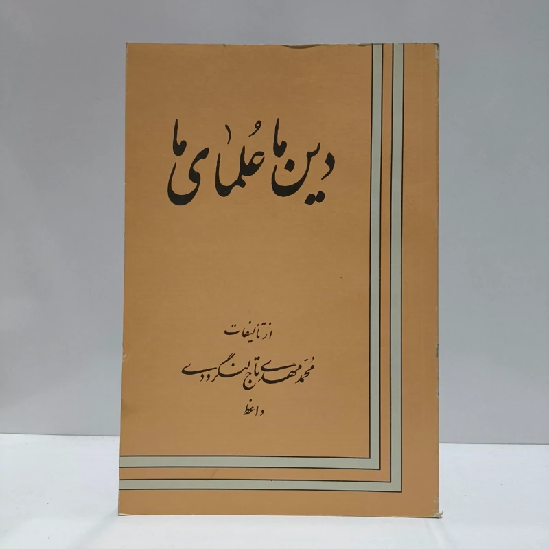 دین ما علمای ما نویسنده محمد مهدی تاج لنگرودی