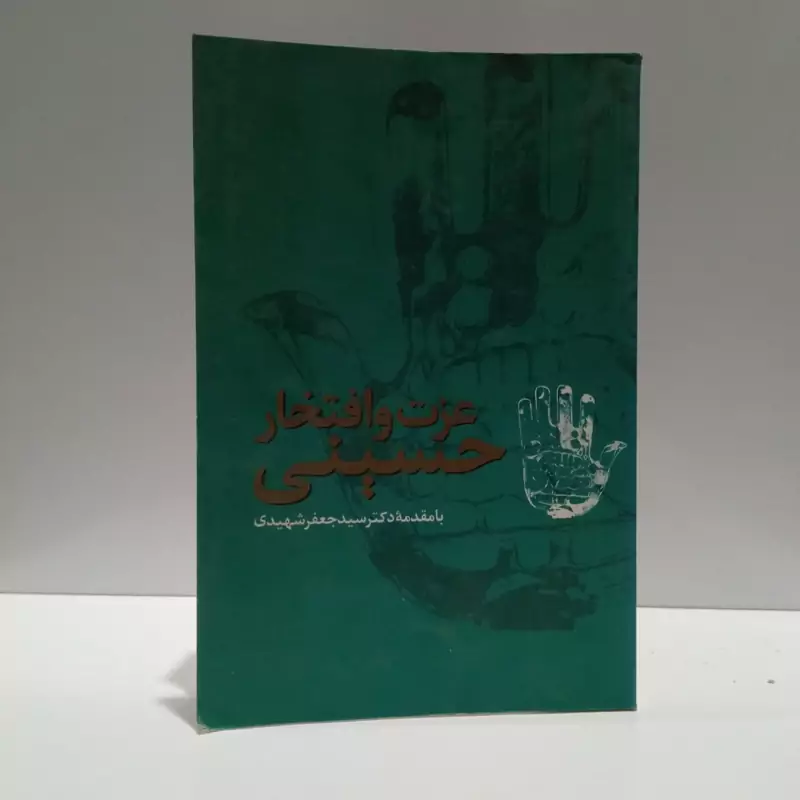 عزت و افتخار حسینی  نویسنده سید جعفر شهیدی