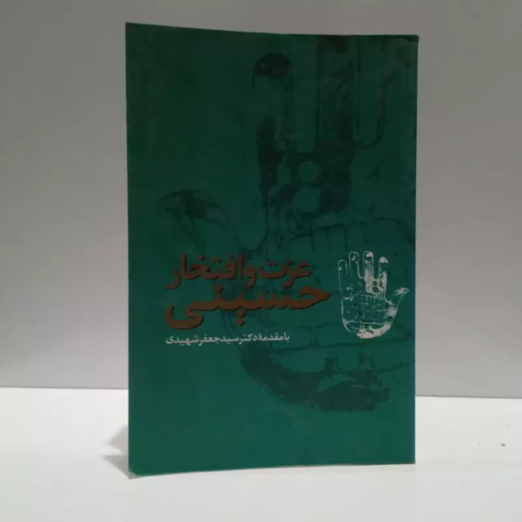 عزت و افتخار حسینی نویسنده سید جعفر شهیدی