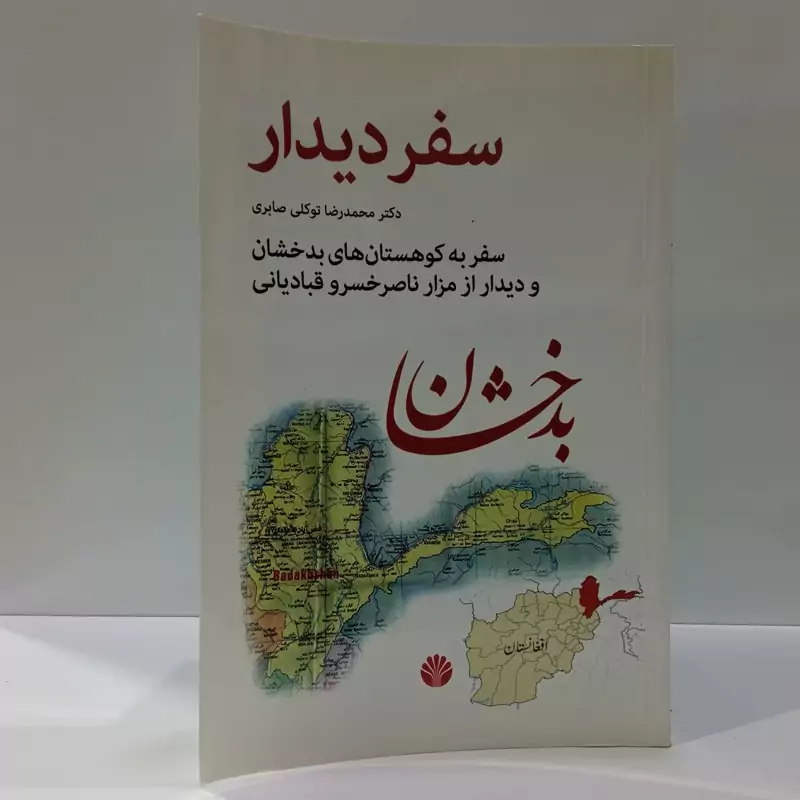 کتاب سفر دیدار اثر محمدرضا توکلی صابری
