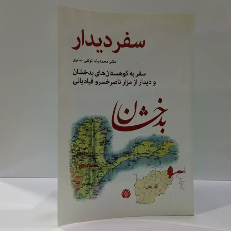 کتاب سفر دیدار اثر محمدرضا توکلی صابری