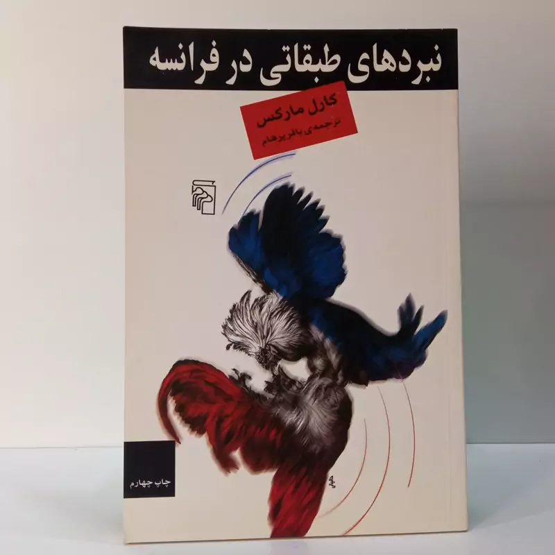 نبردهای طبقاتی در فرانسه از 1848 تا 1850 نویسنده باقر پرهام