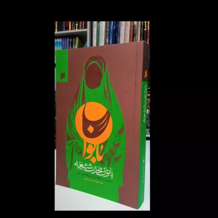 بانوان محدث شیعه و خدمت به حدیث تا پایان قرن پنجم هجری قمری نویسنده سیده طیبه موسوی اصل