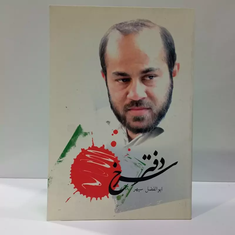 دفتر سرخ نویسنده ابولفضل سپهر ،رحیم چهره خند