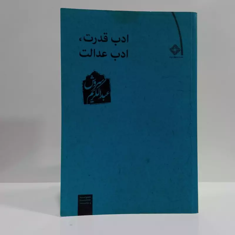 کتاب ادب قدرت ادب عدالت