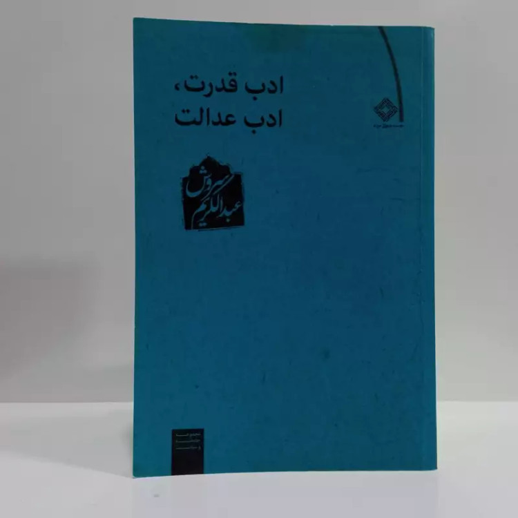 کتاب ادب قدرت ادب عدالت