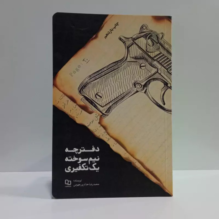 کتاب دفترچه نیم سوخته یک تکفیری اثر محمدرضا حدادپورجهرمی