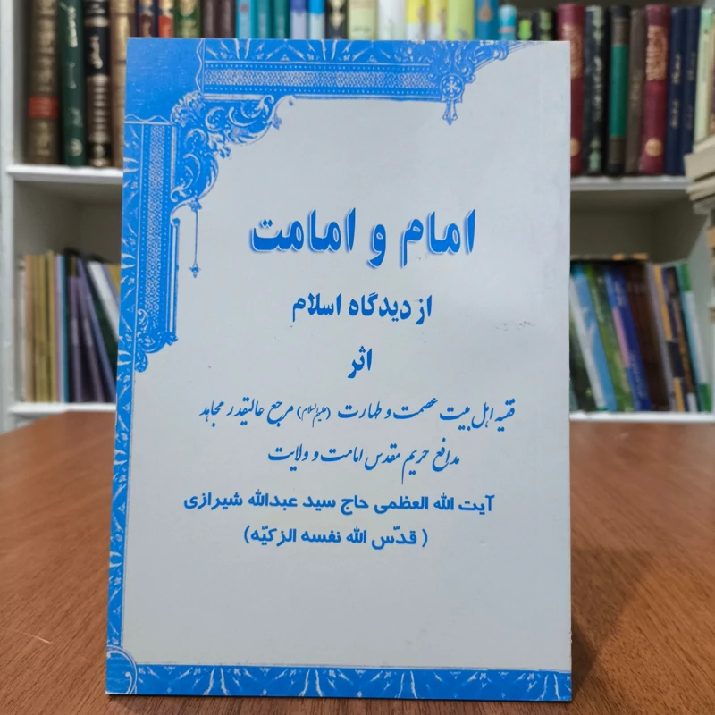 امام و امامت از دیدگاه اسلام نویسنده سید عبدالله شیرازی مترجم محمد محمدی اشتهاردی