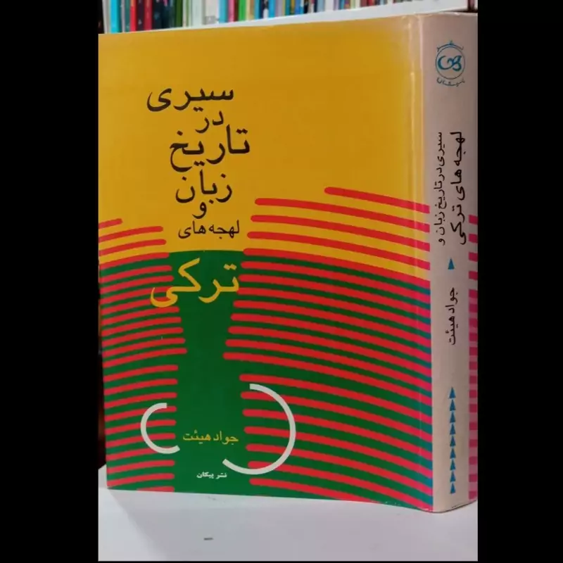 کتاب سیری در تاریخ زبان و لهجه های ترکی نویسنده جواد هیئت