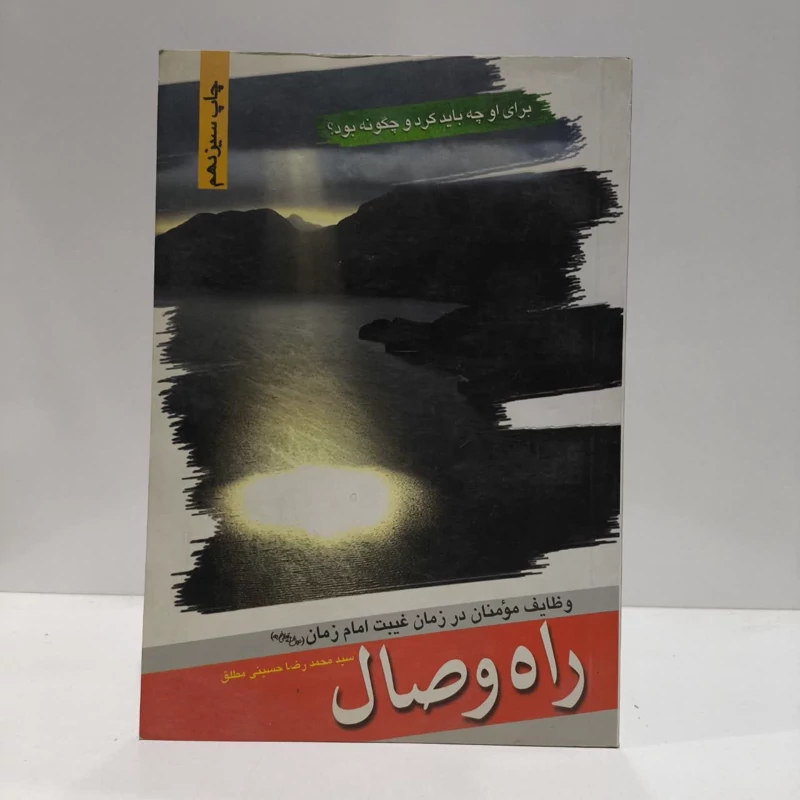 راه وصال،مولف سیدمحمدرضا حسینی مطلق