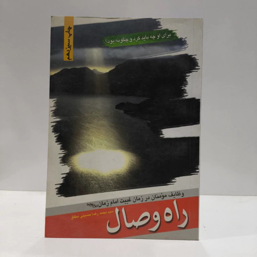 راه وصال،مولف سیدمحمدرضا حسینی مطلق
