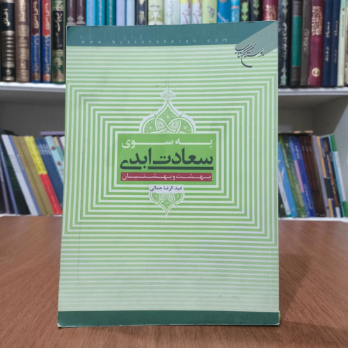 به سوی سعادت ابدی (بهشت و بهشتیان) نویسنده عبدالرضا جمالی