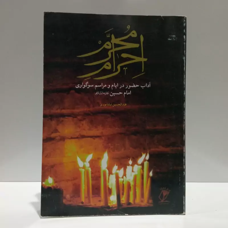 احرام محرم آداب حضور در ایام و مراسم سوگواری امام حسین (ع) نویسنده عبدالحسین نییشابوری