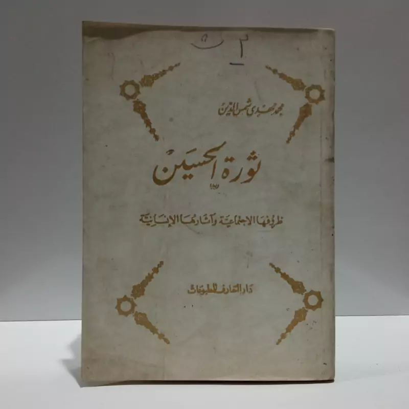 ثوره الحسین ظروفها الاجتماعیه و اثارها الانسانیه نویسنده محمد مهدی شمس الدین
